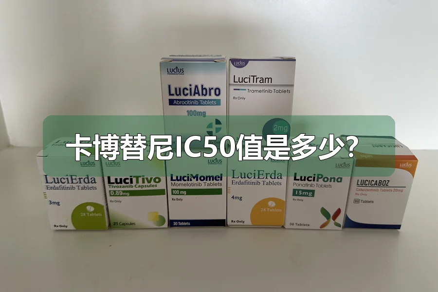 卡博替尼IC50值是多少？