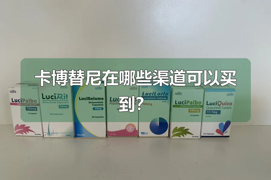 卡博替尼在哪些渠道可以买到?