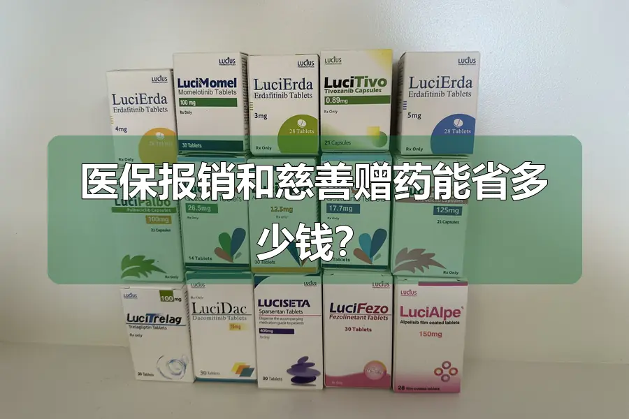 医保报销和慈善赠药能省多少钱?
