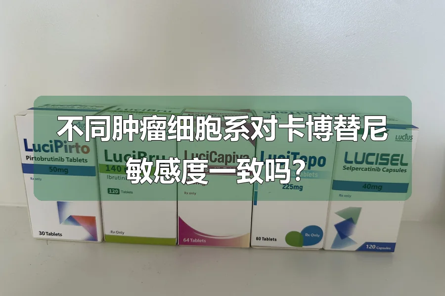 不同肿瘤细胞系对卡博替尼敏感度一致吗？