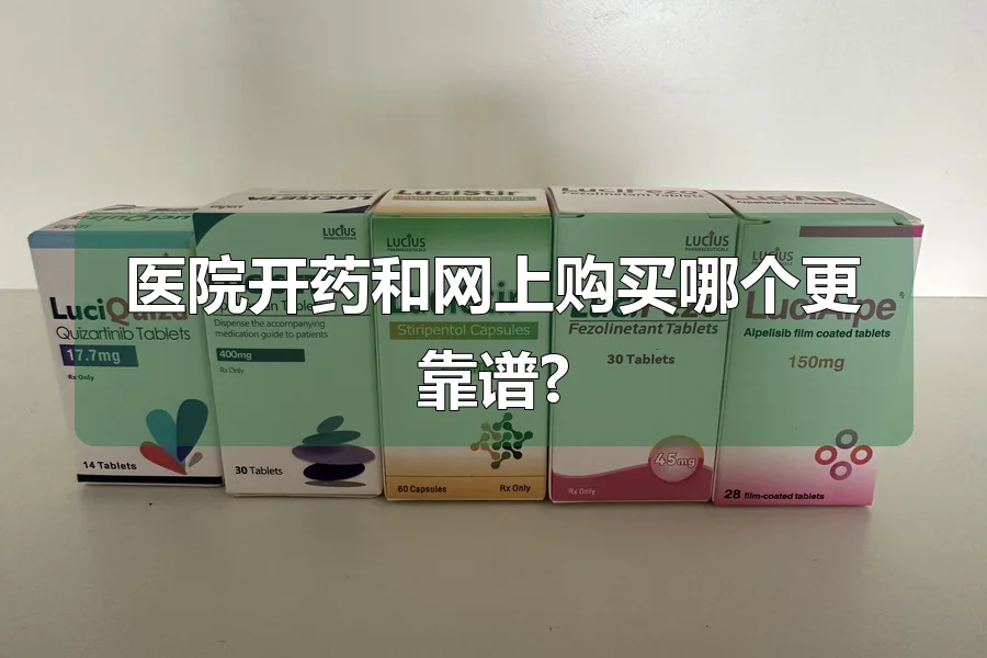 医院开药和网上购买哪个更靠谱?