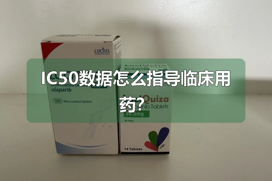 IC50数据怎么指导临床用药？