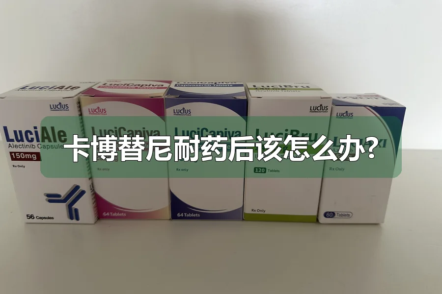 卡博替尼耐药后该怎么办?