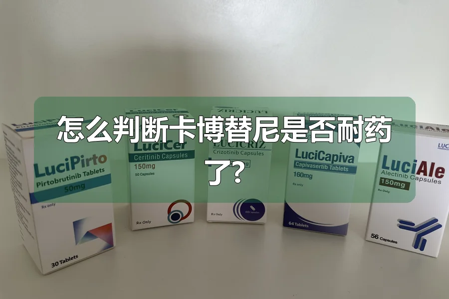怎么判断卡博替尼是否耐药了?