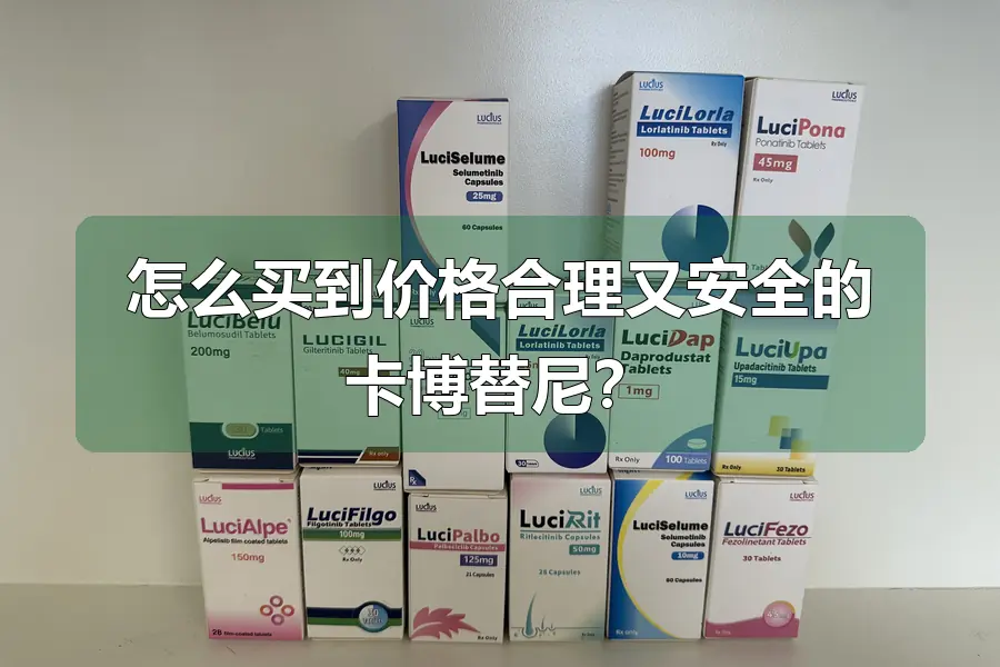 怎么买到价格合理又安全的卡博替尼?