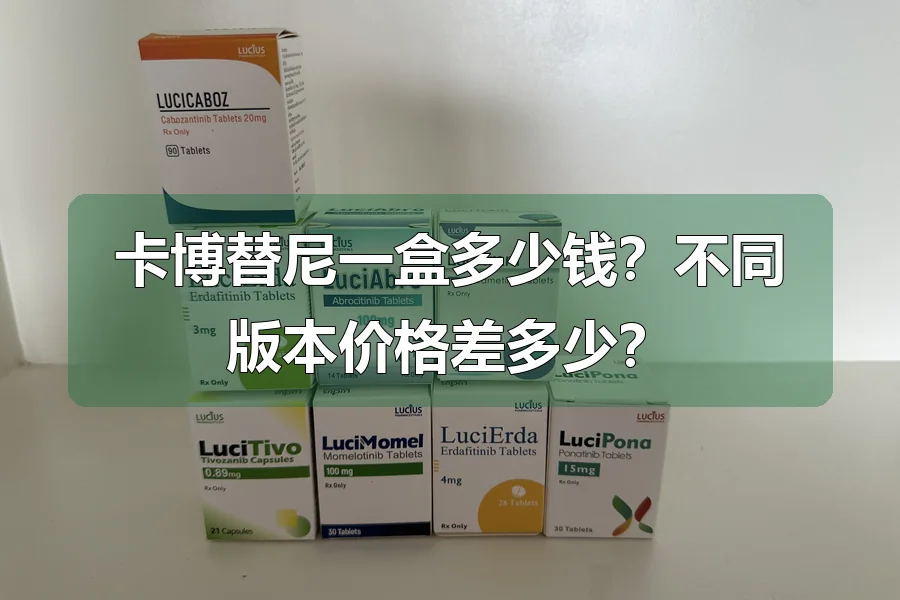 卡博替尼一盒多少钱?不同版本价格差多少?